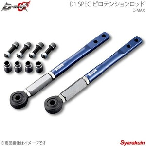 D-MAX ディーマックス D1 SPEC ピロテンションロッド ローレル C33