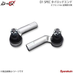 D-MAX ディーマックス D1 SPEC タイロッドエンド オフセットVer 逆関節対策 スカイライン R34