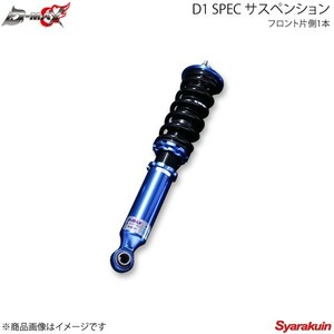 D-MAX ディーマックス D1 SPEC サスペンション フロント片側1本 シルビア S15