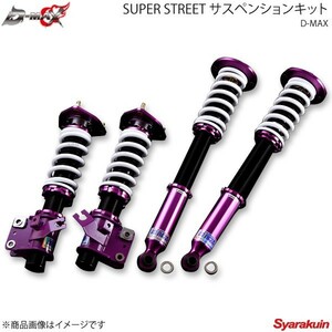 D-MAX SUPER STREET サスペンションキット Fr標準バネレート・Rrオプションバネレート シルビアS15 バネレートF：R=9kgf/mm：8kgf/mm