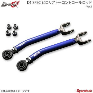 D-MAX ディーマックス D1 SPEC ピロリアトーコントロールロッド Ver.2 シルビア S14