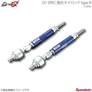 D-MAX ディーマックス D1 SPEC 強化タイロッド TypeR SR系 スカイライン R34