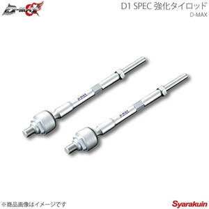 D-MAX ディーマックス D1 SPEC 強化タイロッド シルビア S15(ハイキャス有り車)