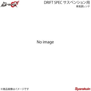 D-MAX ディーマックス DRIFT SPEC SUSPENSION用車高調レンチ