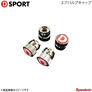 D-SPORT ディースポーツ エアバルブキャップ 4個1セット