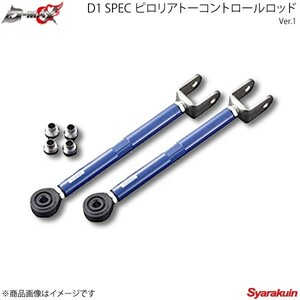 D-MAX ディーマックス D1 SPEC ピロリアトーコントロールロッド Ver.1 ローレル C35