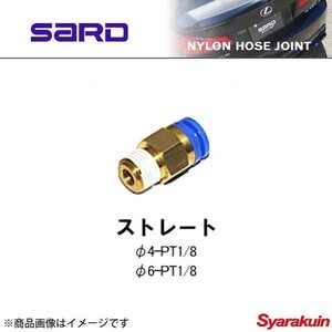 SARD サード ナイロンホースジョイント φ6-PT1/8 ストレート