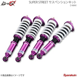 D-MAX SUPER STREET サスペンションキット Frオプション・Rr標準 マーク2/クレスタ/チェイサーJZX100 F：R=18kgf/mm：10kgf/mm