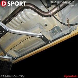 D-SPORT ディースポーツ サイドシル補強バー コペン L880K