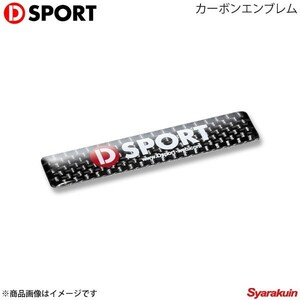 D-SPORT ディースポーツ カーボンエンブレム 中サイズ