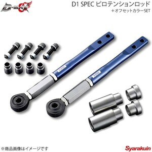 D-MAX ディーマックス D1 SPEC ピロテンションロッド＋オフセットカラーSET フェアレディZ Z32