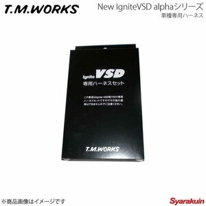 T.M.WORKS Ignite VSDシリーズ専用ハーネス スカイライン HV35 VQ30DD 2001.6～2006.10 3000cc VH1095