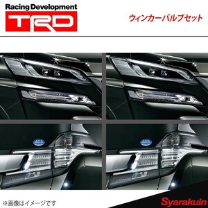 TRD ティー・アール・ディー ウィンカーバルブセット リヤ用(2本) ヴェルファイア/ハイブリッド AGH30W/AGH35W/GGH30W/GGH35W/AYH30WAYH30W