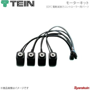 TEIN テイン 電動減衰力コントローラ EDFC ACTIVE PRO モーターキット