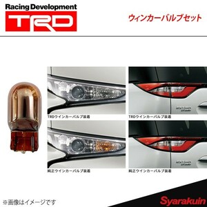 TRD ティー・アール・ディー ウィンカーバルブセット ドレスアップ フロント用(2本) エスティマハイブリッド AHR20W