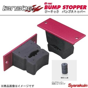 TANABE タナベ バンプストッパー G-TEC BUMP STOPPER ジーテック バンプストッパー ワゴンR CT21S CV21S