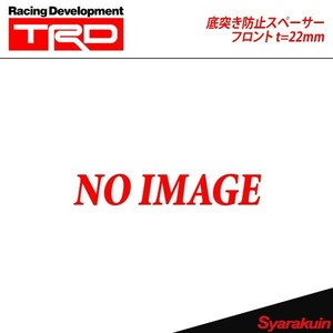 TRD ティー・アール・ディー 底突き防止スペーサー フロント(t=22mm) 86 ZN6