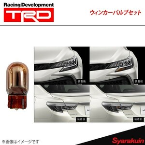 TRD ティー・アール・ディー ウィンカーバルブ フロント用(2本) マークX GRX130/GRX133/GRX135