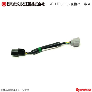 日本ボデーパーツ JB LEDテール変換ハーネス - LEDテールランプ用部品 E45-237 6148764