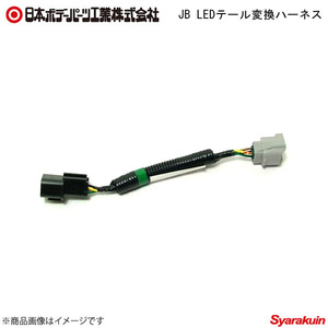 日本ボデーパーツ JB LEDテール変換ハーネス - LEDテールランプ用部品 E45-238 6148765