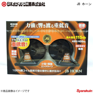 日本ボデーパーツ JBホーン 24V 低音 車検対応 ホーン JB700 (JB-700) 6140700