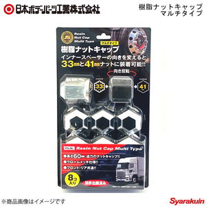 日本ボデーパーツ 樹脂ナットキャップ マルチタイプ PN8L(PN-8L) 6141500
