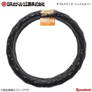 日本ボデーパーツ ダブルステッチ ハンドルカバー 黒/黒ステッチ 2HS・2L：45～46cm - 7727202