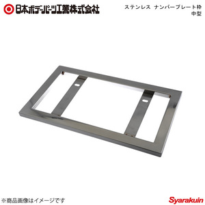 日本ボデーパーツ ステンレス ナンバープレート枠 中型 （角パイプ） - 8212023