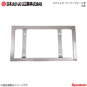 日本ボデーパーツ ステンレス ナンバープレート枠 大型 （角パイプ） - 8212010