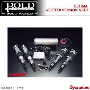 BOLD WORLD エアサスペンション ULTIMA GLITTER NEXT for SEDAN クラウン 200系 エアサス ボルドワールド