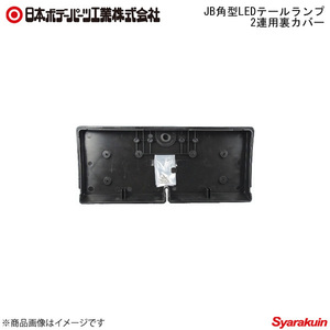 日本ボデーパーツ JB角型LEDテールランプ 2連用裏カバー - LEDテールランプ用部品 - 9249064
