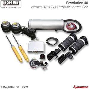 BOLD WORLD ボルドワールド エアサスペンション レボリューション40 グリッター VERSION スーパーダウン セレナ C25 エアサス 車高調