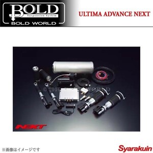 BOLD WORLD エアサスペンション ULTIMA ADVANCE NEXT for K-CAR モコ MG33S エアサス ボルドワールド
