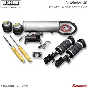 BOLD WORLD ボルドワールド エアサスペンション レボリューション40 2 スーパーダウン ノア/ヴォクシー ZRR80/ZRR85 エアサス 車高調