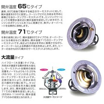 BILLION ビリオン スーパーサーモ 標準形状タイプ 開弁温度68℃ K20A型(DC5R・EP3R) (RN3/4・RF3～8・RD4/5)※FD2R、FN2は未適合_画像3