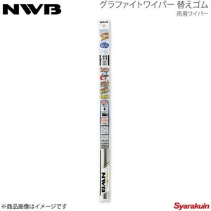 NWB 日本ワイパーブレード エアロスリム対応グラファイト替えゴム AS75GN
