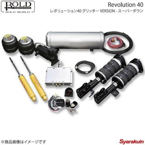 BOLD WORLD ボルドワールド エアサスペンション レボリューション40 グリッター VERSION スーパーダウン プリウス ZVW50系 エアサス 車高調