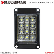 日本ボデーパーツ JB LEDマルチテールランプ 白 白 テールランプ - 9251802_画像1