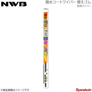NWB 日本ワイパーブレード エアロスリム対応 撥水コート 替えゴム AS45HB