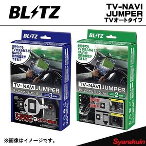BLITZ TV-NAVI JUMPER ティアナ J32・PJ32・TNJ32 TVオートタイプ ブリッツ