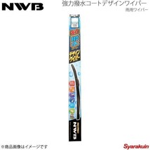 NWB 強力撥水コートデザインワイパー 運転席+助手席セット アテンザスポーツ 2002.5～2007.12 GG3S/GGES HD55A+HD45A_画像1