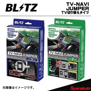 BLITZ TV-NAVI JUMPER デリカD:5 CV2W・CV4W・CV5W TV切り替えタイプ ブリッツ