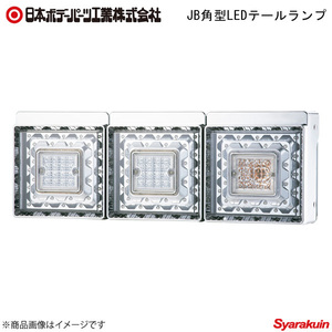 日本ボデーパーツ JB角型LEDテールランプ 3連+コネクターハーネス 三菱ふそう 大型 2017年式 バックランプ無 9249031D×1/6148762×1