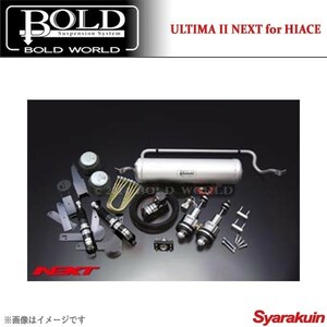 BOLD WORLD エアサスペンション ULTIMA2 NEXT for HIACE ハイエース 200系/標準・ワイドボディ 2WD専用 エアサス ボルドワールド