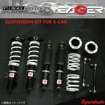 FINAL KONNEXION ファイナルコネクション 車高調 EAGER SUSPENSION KIT FOR K-CAR ハスラー MR41S イーガー 車高調キット_画像1