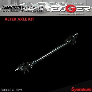 FINAL KONNEXION ファイナルコネクション ALTER AXLE CAMBER 変更式 モコ MG33S アルター アクスルキット