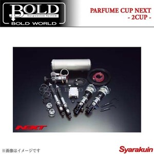 BOLD WORLD エアサスペンション PARFUME CUP NEXT 2CUP for WAGON ステップワゴン RF3/RF4/RF5/RF6/RF7/RF8 エアサス ボルドワールド