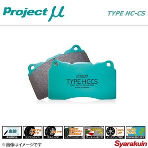 Project μ Project Mu brake pad TYPE HC-CS rear VOLKS WAGEN GOLF6 1KCCZ/1KCDL GTI