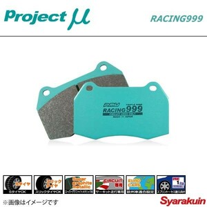 Project μ プロジェクト ミュー ブレーキパッド RACING999 リア RENAULT SAFRANE 54Z7X 3.0 V6 RXE