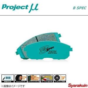 Project μ プロジェクトミュー ブレーキパッド B SPEC フロント ハイエースレジアス KDH205V/220K/225K